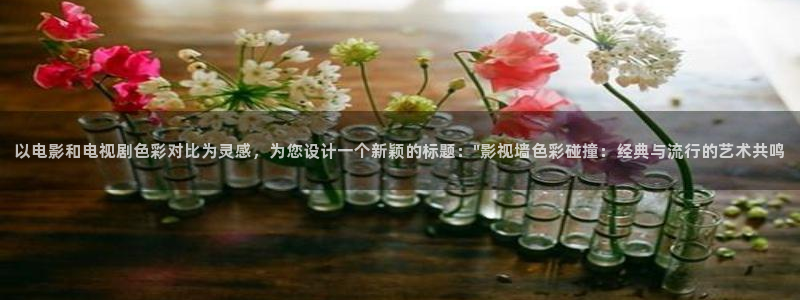 飘雪影院电影电视剧：以电影和电视剧色彩对比为灵感，为您设计一个新颖的标题：\