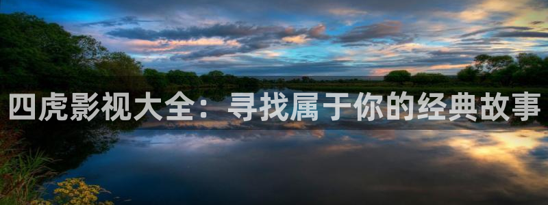 飘雪影院电视剧免费播放：四虎影视大全：寻找属于你的经典故事