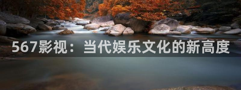 飘雪影视最新电影：567影视：当代娱乐文化的新高度